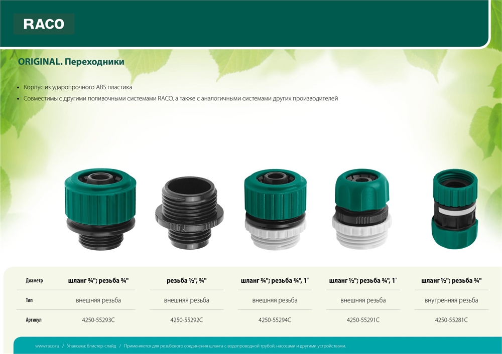 RACO  ORIGINAL, внутренняя резьба 1/2″ - внутренняя резьба 3/4″, переходник из ударопрочного пластика (4250-55292C) 4250-55292C