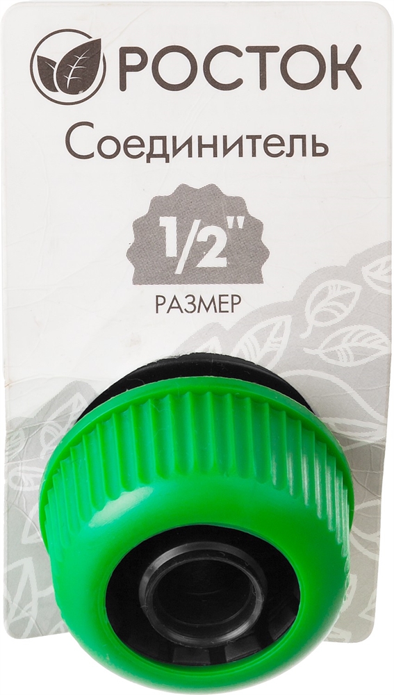 РОСТОК  RC-12, 1/2″, для шланга, быстросъемный соединитель (426359) 426359