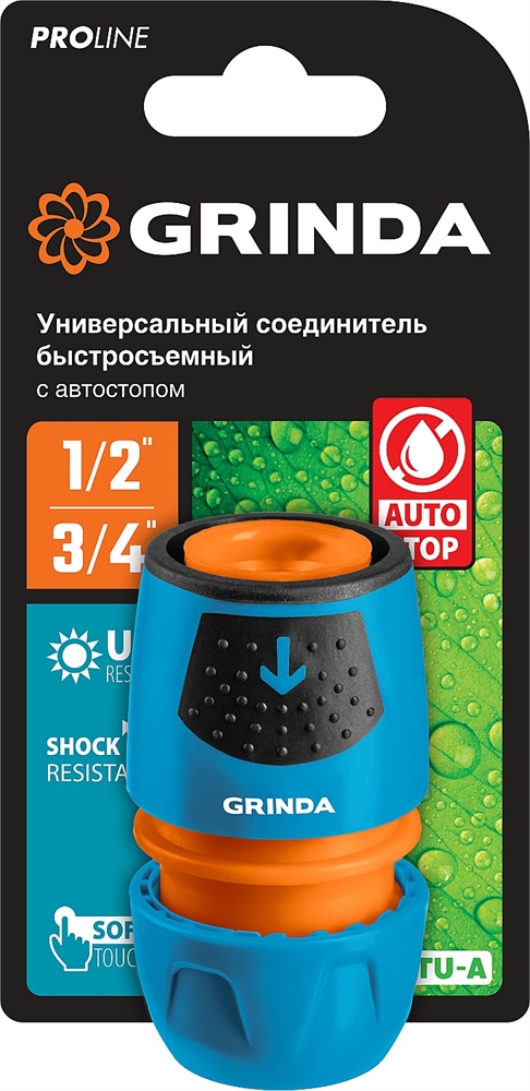 GRINDA  TU-A, 1/2″ - 3/4″, быстросъемный, с автостопом, пластиковый с TPR, для шланга, универсальный соединитель, PROLine (8-426227) 8-426227_z02