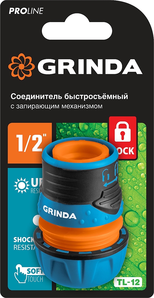 GRINDA  TL-12, 1/2″, с запирающим механизмом, пластиковый с TPR, для шланга, быстросъемный соединитель, PROLine (8-426427) 8-426427_z01