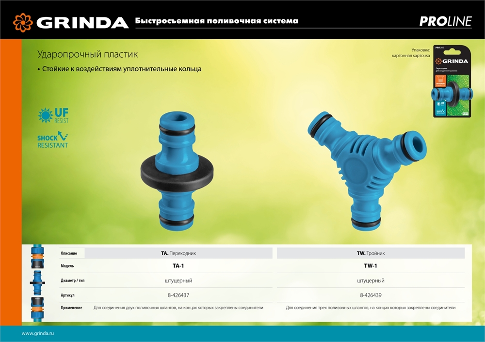 GRINDA  TA-1, ударопрочный пластик с TPR, штуцерный переходник, PROLine (8-426437) 8-426437_z01