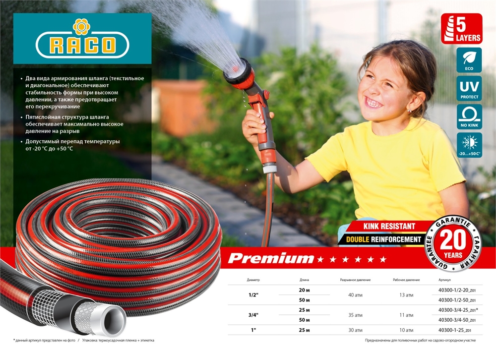 RACO  PREMIUM,  1″, 25 м, 40 атм, пятислойный армированный, защита от УФ, поливочный шланг (40300-1-25) 40300-1-25_z01