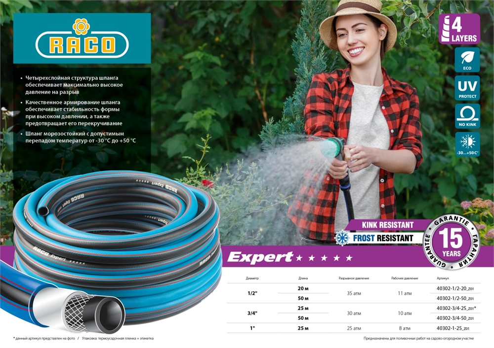 RACO  EXPERT, 3/4″, 50 м, 30 атм, четырёхслойный, армированный, поливочный шланг (40302-3/4-50) 40302-3/4-50_z01
