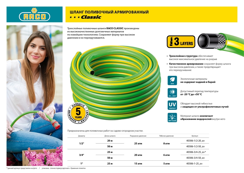 RACO  CLASSIC, 1/2″, 20 м, 25 атм, трёхслойный, армированный, поливочный шланг (40306-1/2-20) 40306-1/2-20_z01