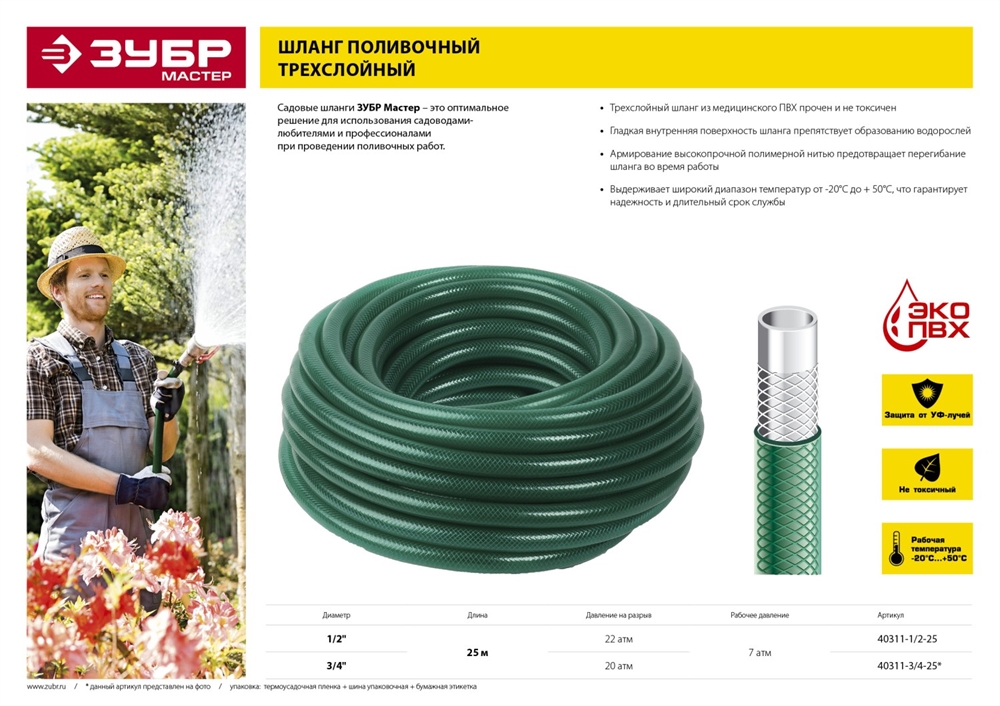 ЗУБР  1/2″, 25 м, 22 атм, трёхслойный, армированный, поливочный шланг (40311-1/2-25) 40311-1/2-25