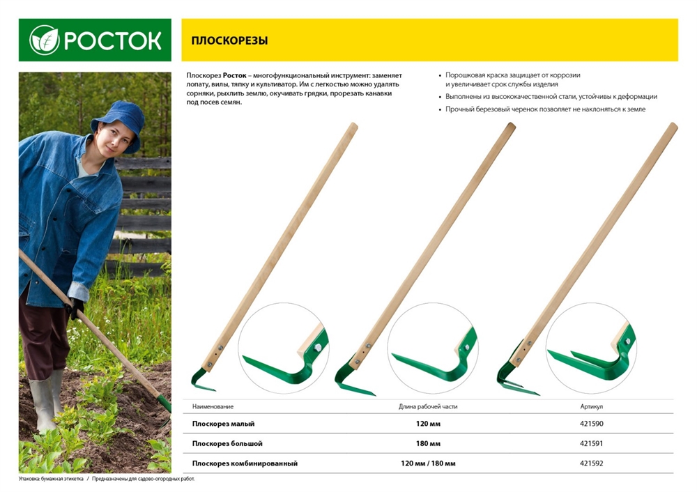 РОСТОК  120 х 18 х 1400 мм, углеродистая сталь, закалено, покрытие краска, деревянный черенок высш. сорт, комбинированный плоскорез (421592) 421592