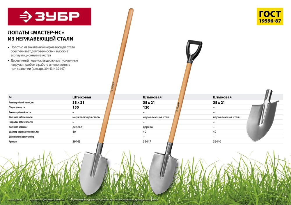 ЗУБР  Мастер-НС, 380 х 208 х 1500 мм, полотно 2 мм, нержавеющая сталь, закалено, дерев. лакир. черенок высш. сорт, тип ЛКО, штыковая лопата (39443) 39443
