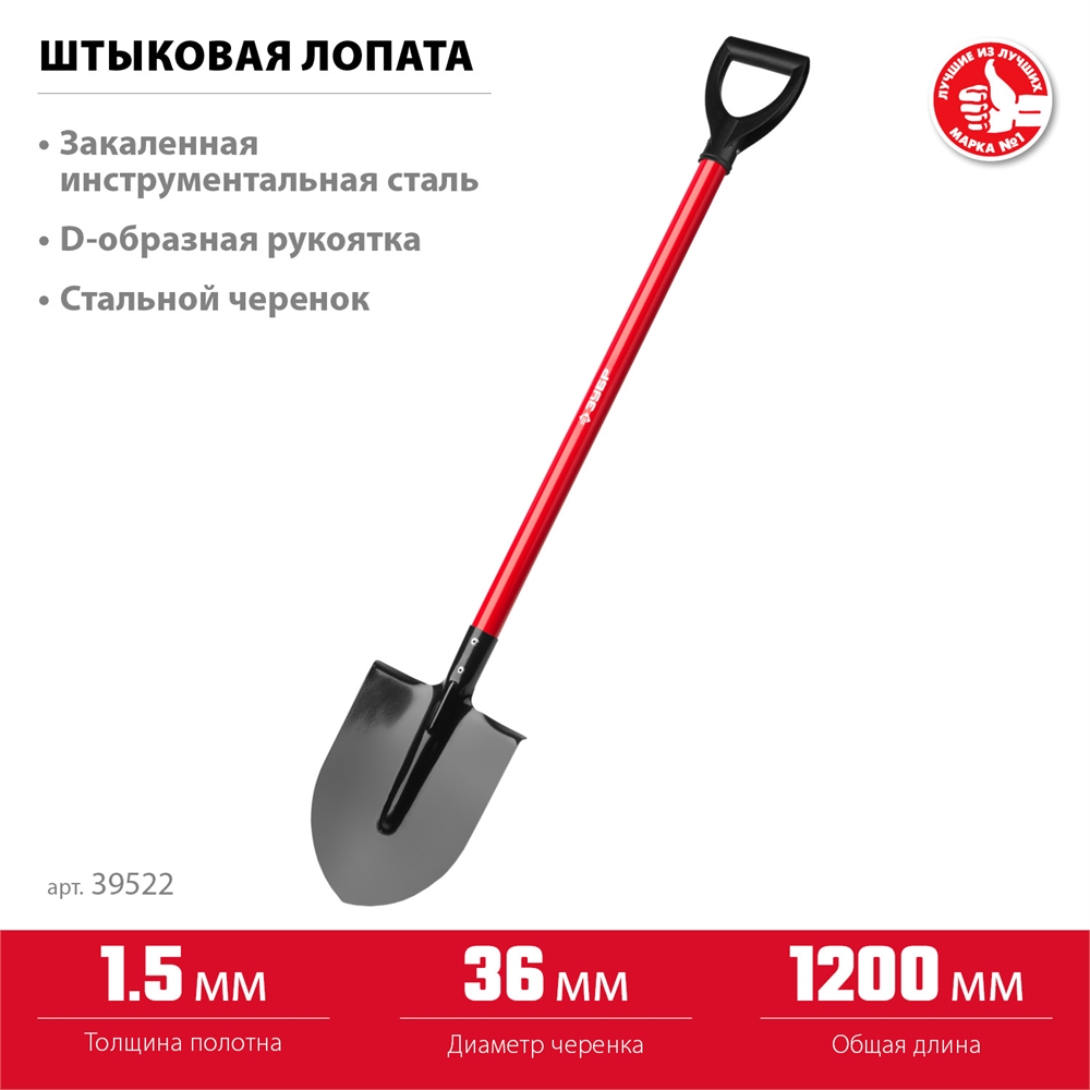 ЗУБР  МАСТЕР, 270 х 210 х 1200 мм, полотно 1.5 мм, закалено, стальной прямой черенок с рукояткой, тип ЛКО, штыковая лопата (39522) 39522