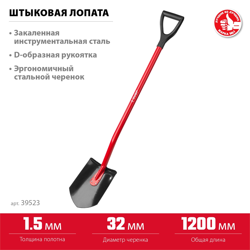 ЗУБР  МАСТЕР, 280 х 190 х 1200 мм, полотно 1.5 мм, закалено, стальной изогнутый черенок с рукояткой, штыковая лопата (39523) 39523