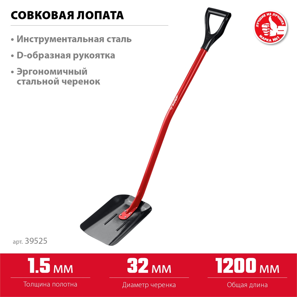 ЗУБР  МАСТЕР, 295 х 230 х 1200 мм, полотно 1.5 мм, закалено, стальной изогнутый черенок с рукояткой, тип ЛСП, совковая лопата (39525) 39525
