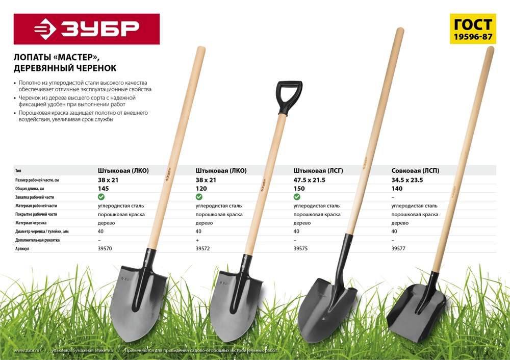 ЗУБР  Мастер, 285 х 205 х 1430 мм, полотно 1.6 мм, закалено,  дерев. черенок высш. сорт, тип ЛКО, штыковая лопата (39570) 39570