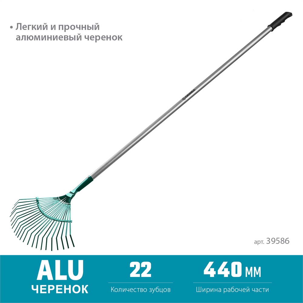 GRINDA  PR-40 ALU, 440 х 250 х 1630 мм, 22 плоских зубца, алюминиевый черенок, веерные грабли, PROLine (39586) 39586
