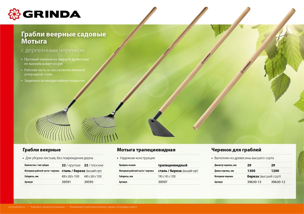 GRINDA  GP-22F, 400 х 260 х 1500 мм, 22 плоских зубца, стальная рабочая часть, черенок из дерева высш. сорт, веерные грабли (39593) 39593