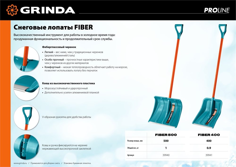 GRINDA  FIBER-400, ширина 400 мм, пластик, с алюминиевой планкой, особопрочный легк. черенок из фибергласса, V-ручка, снеговая лопата, PROLine (39941) 39941