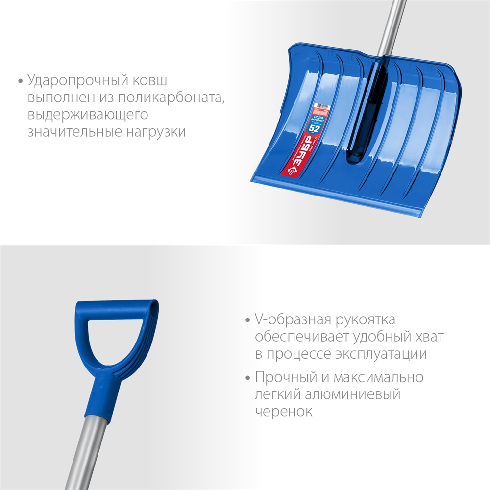 ЗУБР  АНГАРА, ковш 52 см, морозостойкий поликарбонат, ударопрочная, легкий черенок из алюминия, V-ручка, снеговая лопата, Профессионал (39980) 39980