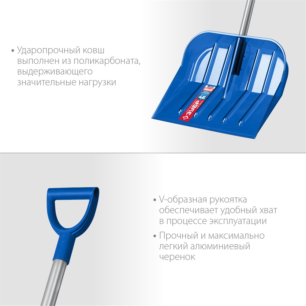 ЗУБР  АНГАРА, ковш 46 см, морозостойкий поликарбонат, ударопрочная, легкий черенок из алюминия, V-ручка, снеговая лопата, Профессионал (39981) 39981