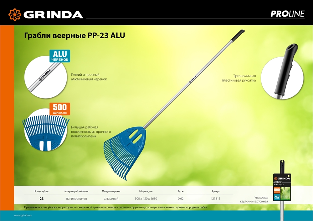GRINDA  PP-23 ALU, 500 х 50 х 1680 мм, 23 зубца, алюминиевый черенок, пластиковые, веерные грабли, PROLine (421811) 421811