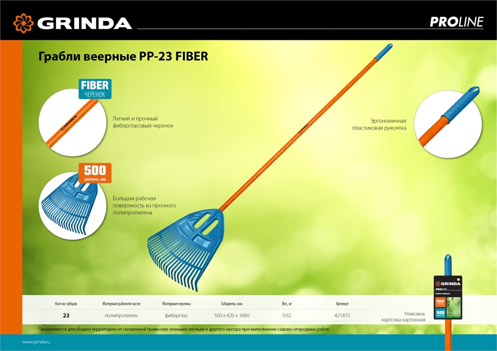 GRINDA  PP-23 FIBER, 500 х 50 х 1680 мм, 23 зубца, ударопрочный пластик, фибергласовый черенок, грабли веерные пластиковые, PROLine (421815) 421815