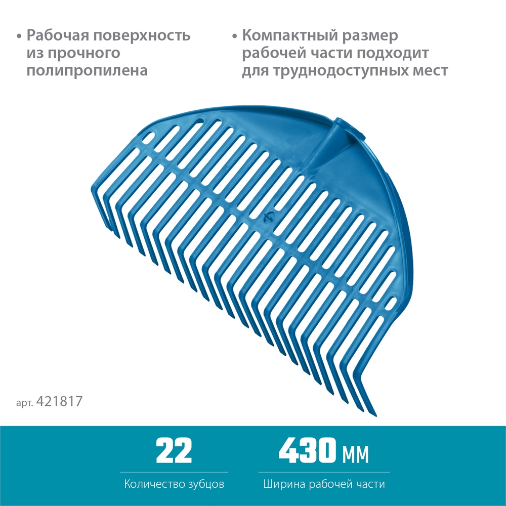 GRINDA   PL-22, 430 х 40 х 210 мм, 22 зубца, ударопрочный пластик, грабли веерные пластиковые, PROLineе (421817) 421817