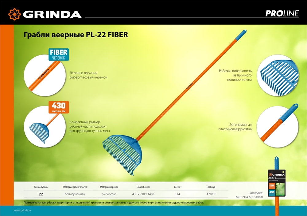 GRINDA  PL-22 FIBER, 450 х 40 х 1460 мм, 22 зубца, ударопрочный пластик, фибергласовый черенок, грабли веерные пластиковые, PROLine (421818) 421818