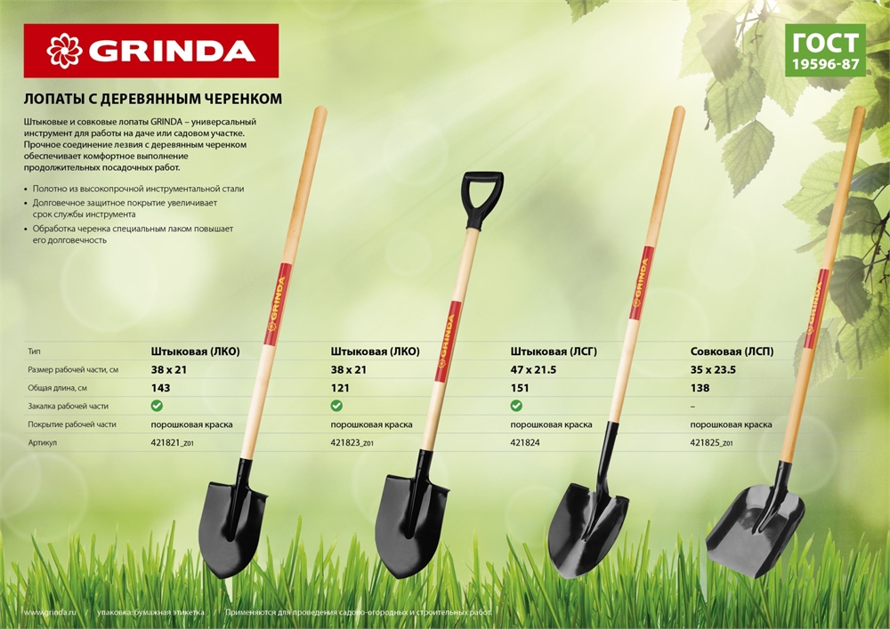 GRINDA  290 х 215 х 1500 мм, полотно 1.6 мм, закалено, деревянный черенок высш. сорт, штыковая лопата, тип ЛСГ (421824) 421824