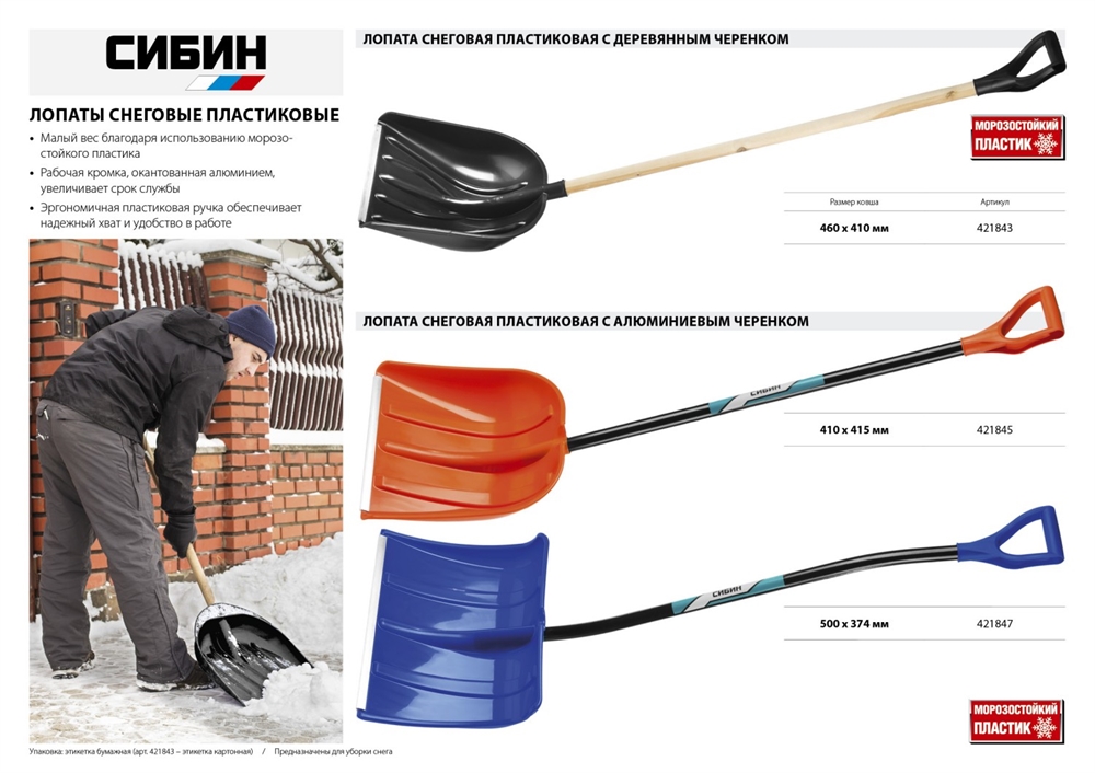 СИБИН  ЛПА-500, ширина 500 мм, пластиковая, с алюминиевой планкой, эргономичный алюминиевый черенок, V-ручка, снеговая лопата (421847) 421847