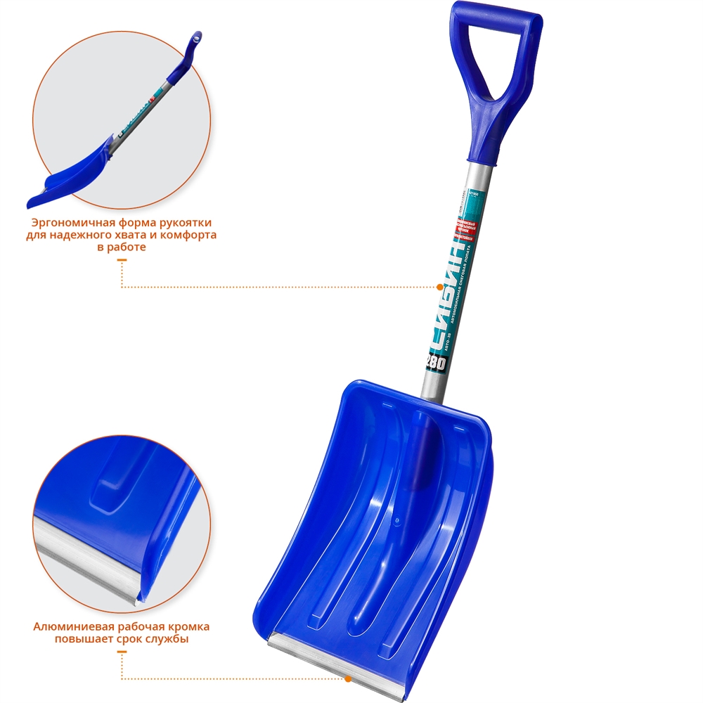 СИБИН  АВТО-28, ширина 280 мм, пластиковая, с алюминиевой планкой, алюминиевый черенок, V-ручка, автомобильная снеговая лопата (421850) 421850