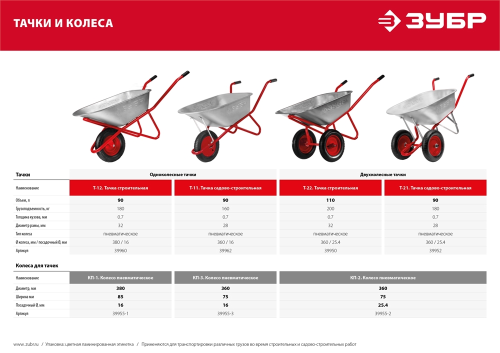 ЗУБР  Т-12, 90 л, 180 кг, одноколесная, оцинкованная сталь, стальная опора, строительная тачка (39960) 39960