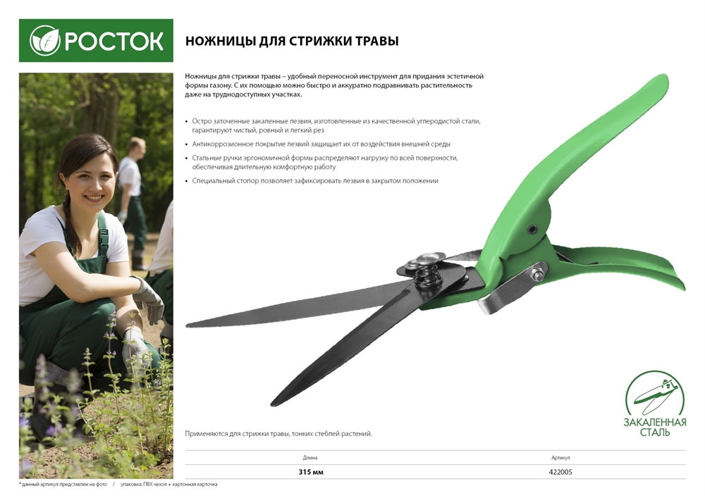 РОСТОК  315 мм, углеродистая сталь, закаленные лезвия, стальные ручки, ножницы для стрижки травы (422005) 422005