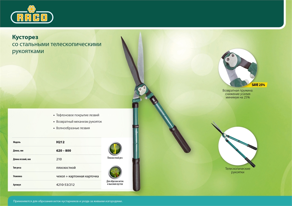 RACO  H212, 630-840 мм, стальные телескопические рукоятка, кусторез (4210-53/212) 4210-53/212
