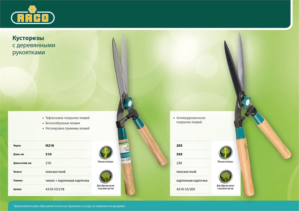 RACO  H218, 510 мм, с деревянными рукоятками, кусторез (4210-53/218) 4210-53/218