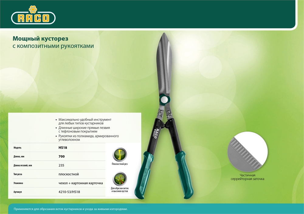 RACO  HS18, 630 мм, с широкими лезвиями, рукоятки из полиамида, кусторез (4210-53/HS18) 4210-53/HS18