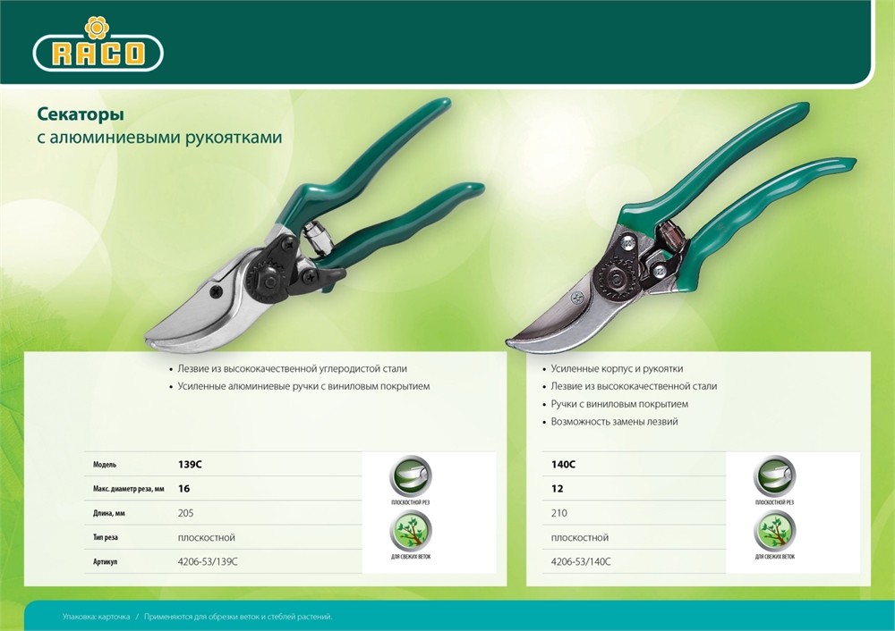 RACO  140C, 205 мм, хромированные лезвия, алюминиевые рукоятки, плоскостной секатор (4206-53/140C) 4206-53/140C
