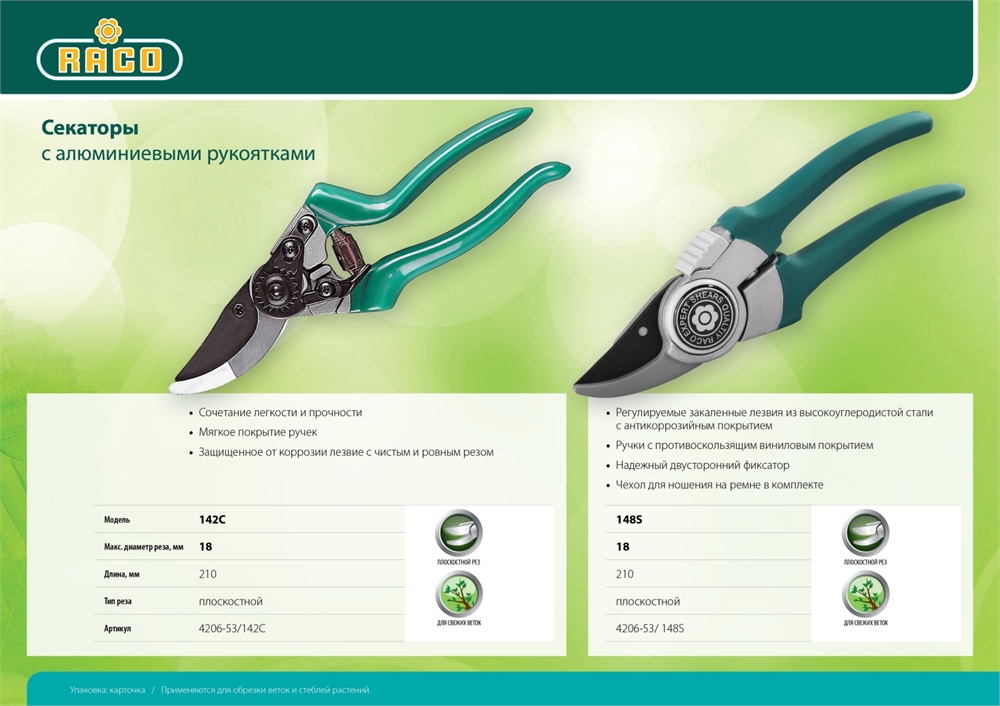 RACO  142C, 215 мм, с алюминиевыми рукоятками, плоскостной секатор (4206-53/142C) 4206-53/142C