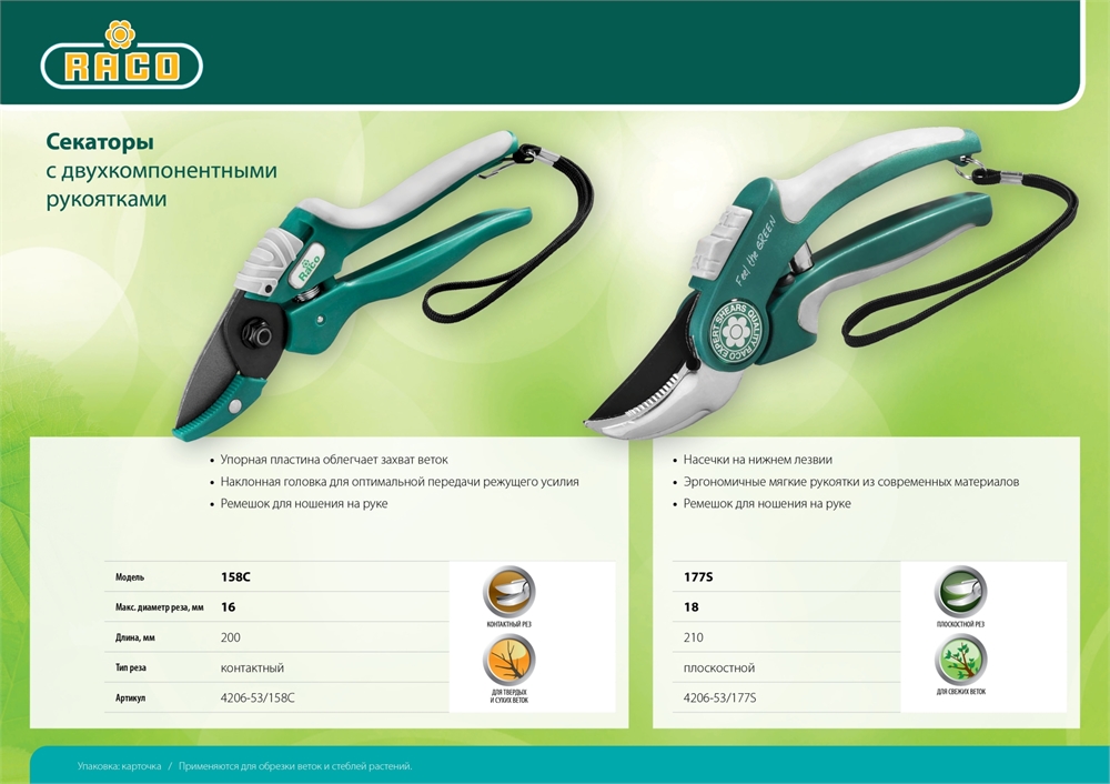 RACO  177S, 205 мм, с двухкомпонентными рукоятками, плоскостной секатор (4206-53/177S) 4206-53/177S