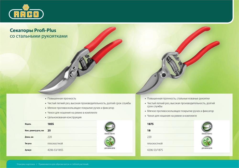 RACO  Profi-Plus 185S, 220 мм, цельнокованый, плоскостной секатор (4206-53/185S) 4206-53/185S