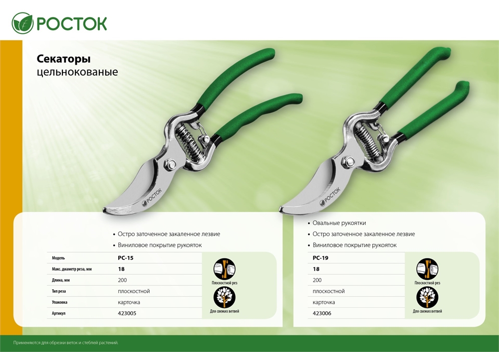 РОСТОК  PC-15, 200 мм, углеродистая сталь, цельнокованый, покрытие ПВХ, плоскостной секатор (423005) 423005_z01