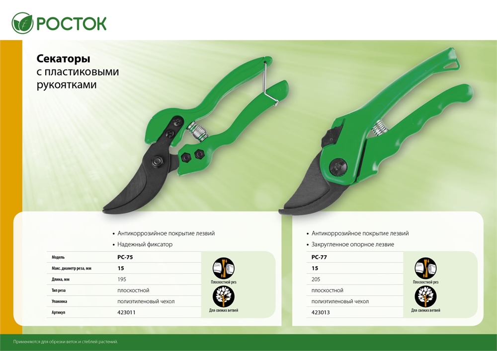 РОСТОК  PC-75, 195 мм, с пластиковыми рукоятками, плоскостной секатор (423011) 423011