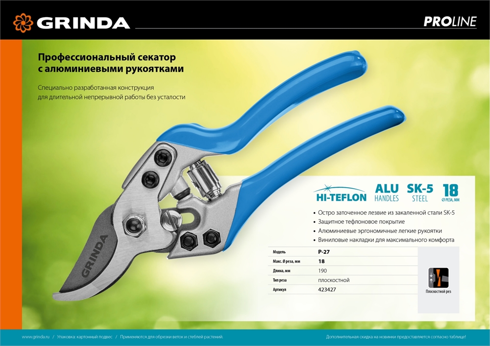 GRINDA  P-27, 190 мм, закаленная сталь, эргономичные алюминиевые рукоятки, виниловые накладки, плоскостной секатор, PROLine (423427) 423427