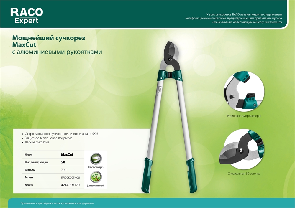 RACO  MaxCut, 700 мм, высокоуглеродистая сталь, усиленные закаленные лезвия, алюминиевые рукоятки, большой плоскостной сучкорез (4214-52/170) 4214-53/170