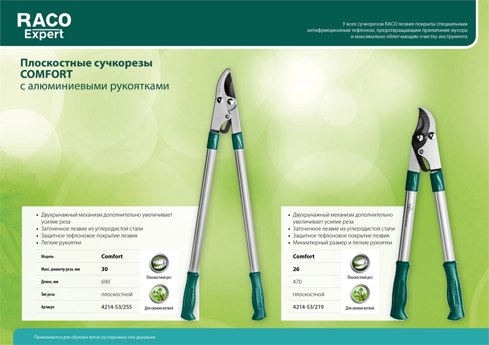 RACO  Comfort, 470 мм, высокоуглеродистая сталь, двурычажный, алюминиевые рукоятки, малый плоскостной сучкорез (4214-53/219) 4214-53/219