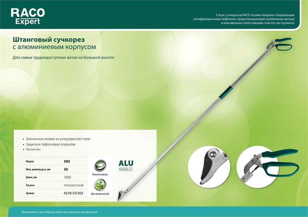 RACO  303, 1800 мм, закаленные лезвия, тефлоновое покрытие, штанговый, алюминиевые ручки, плоскостной сучкорез (4218-53/303) 4218-53/303
