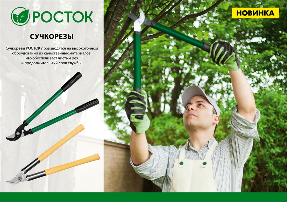 РОСТОК  650 мм, закаленные лезвия, стальные рукоятки, большой плоскостной сучкорез (424115) 424115