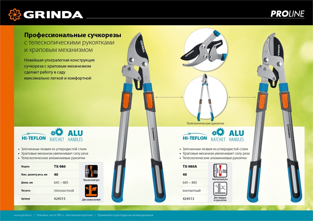 GRINDA  TX-980A, 645 - 885 мм, кованные лезвия, храповый механизм, телескопический, контактный сучкорез, PROLine (424513) 424513