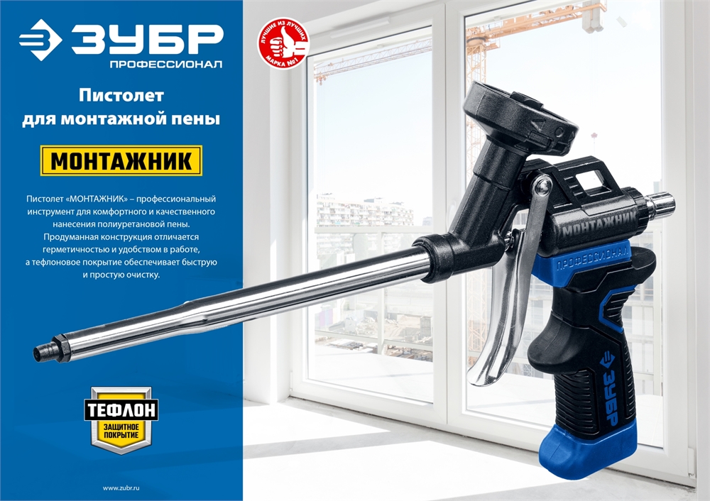 ЗУБР  Монтажник, тефлоновый пистолет для монтажной пены (4-06875_z02) 4-06875_z02