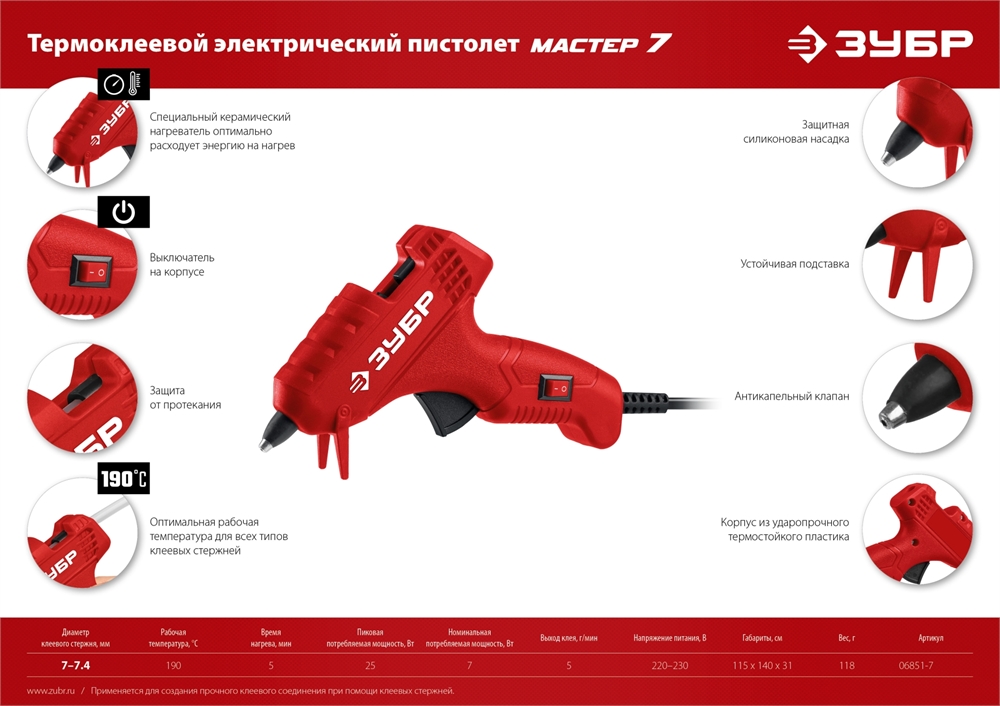 ЗУБР  d 7 мм, выход клея 5 г/мин, электрический термоклеевой пистолет (06851-7) 06851-7