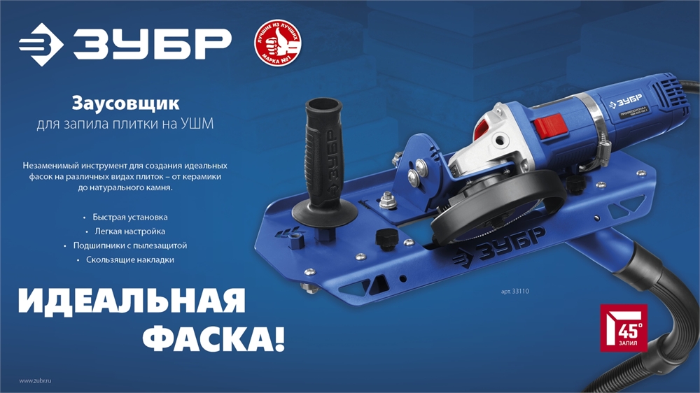 ЗУБР  заусовщик для плитки 45° под УШМ (33110) 33110