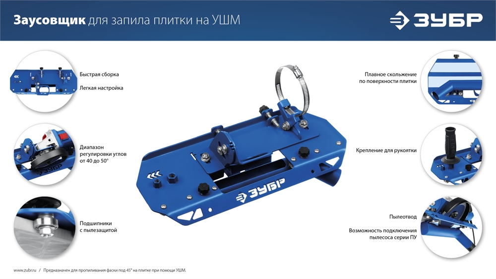 ЗУБР  заусовщик для плитки 45° под УШМ (33110) 33110