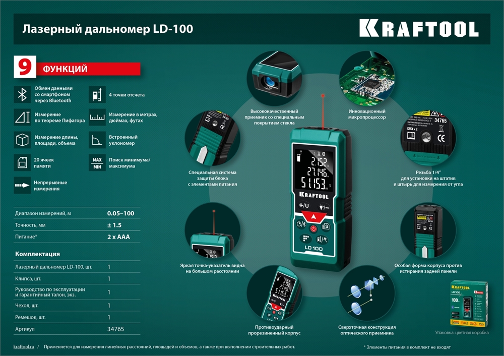 KRAFTOOL  LD-100, 5 см - 100 м, лазерный дальномер (34765) 34765