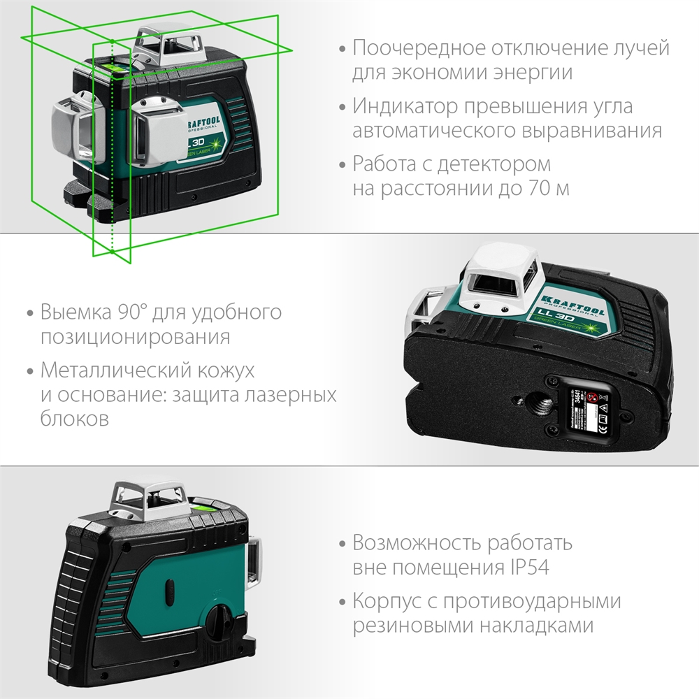 KRAFTOOL  LL 3D, лазерный нивелир (34641) 34641